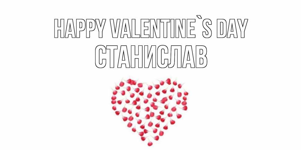 Greetings card с именем, Станислав Happy Valentine`s Day сердечко для любимой Greetings with text for free download 